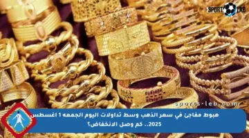 هبوط مفاجئ في سعر الذهب وسط تداولات اليوم الجمعة 1 أغسطس 2025.. كم وصل الانخفاض؟